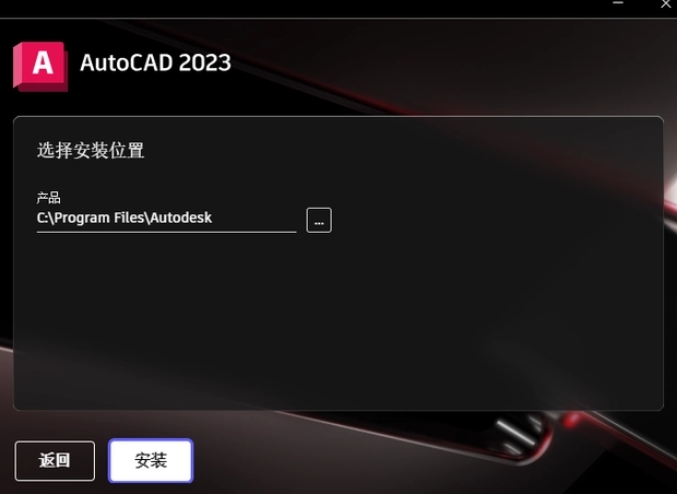 選擇AutoCAD 2023程序的安裝路徑，路徑名稱不能有中文。