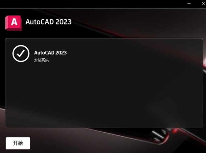 裝完畢就可以運(yùn)行AutoCAD 2023了！